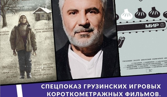 Сосо Павлиашвили примет участие в спецпоказе грузинских фильмах на «Будем жить»